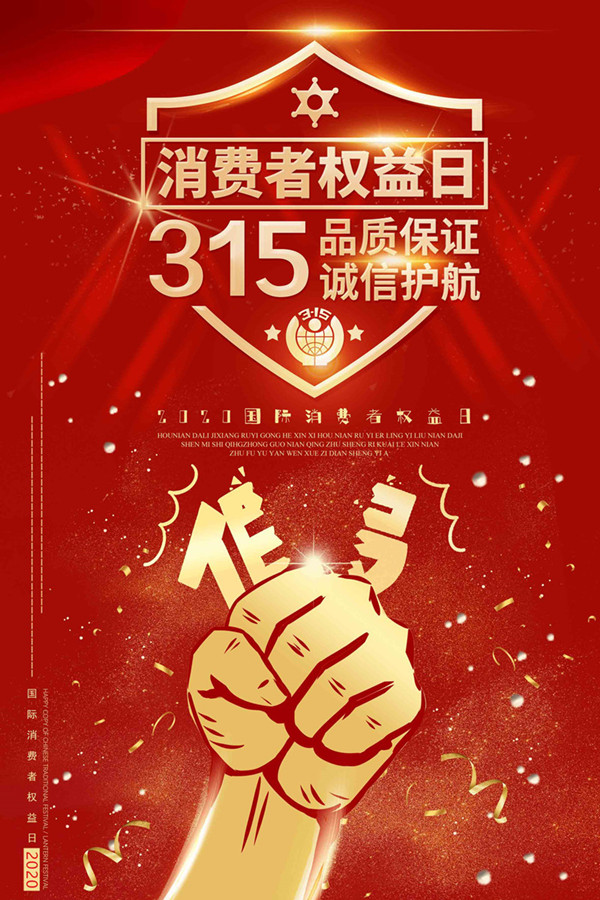 315消费者权益日_副本_副本.jpg